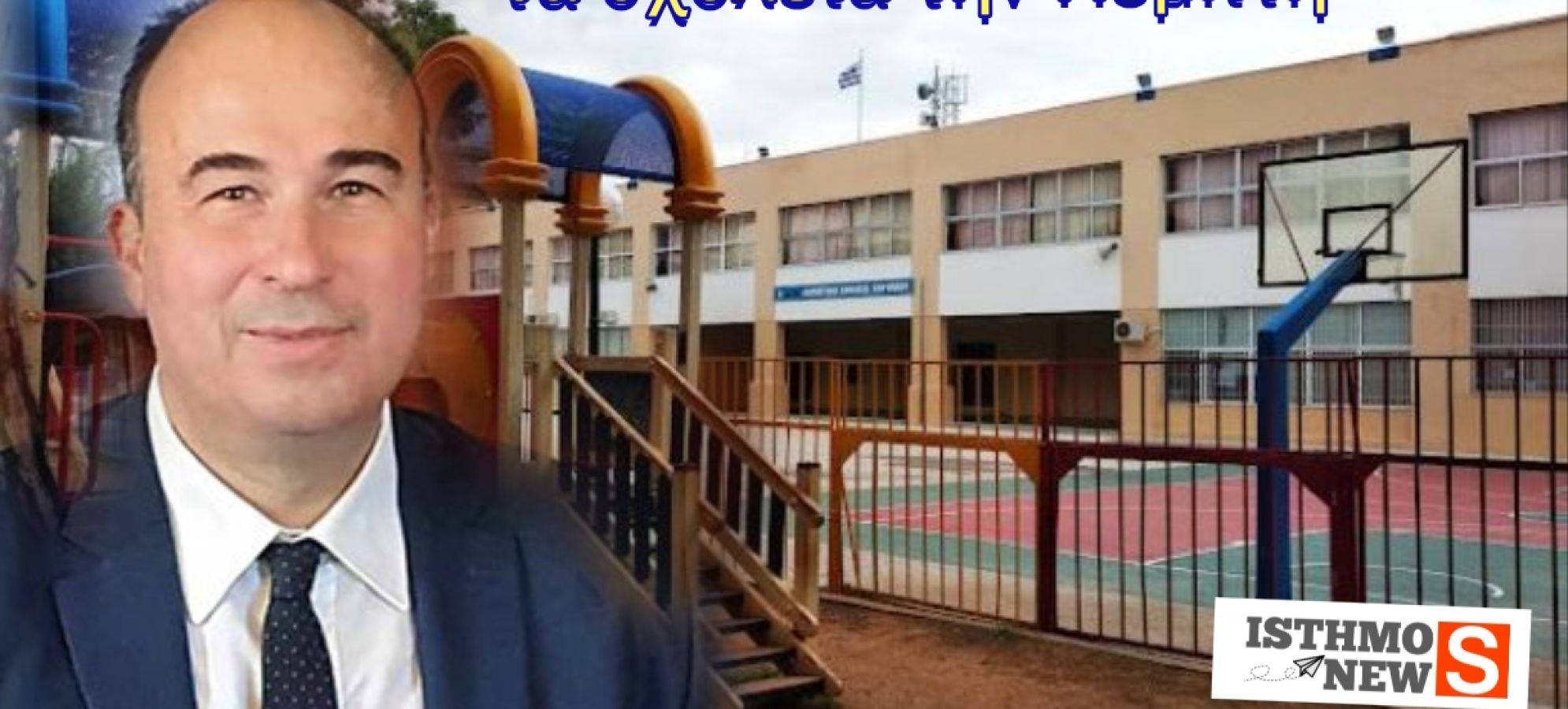 Αναστάσιος Γκιολής: Τα Σχολεία και οι Δομές Κοινωνικής Φροντίδας στην Κορινθία θα λειτουργήσουν κανονικά αύριο